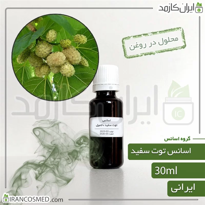 اسانس توت سفید ایرانی Mulberry essence